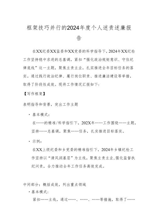 框架技巧并行的2024年度个人述责述廉报告.docx