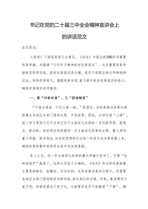 书记在党的二十届三中全会精神宣讲会上的讲话范文.docx