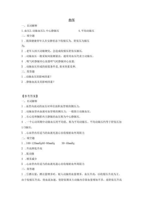 《老年人生理结构与机能》血压作业.docx