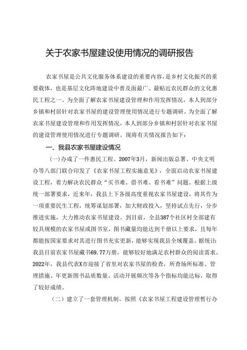 关于农家书屋建设使用情况的调研报告.docx
