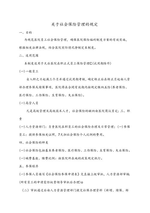 医疗机构医院社会保险管理制度.docx