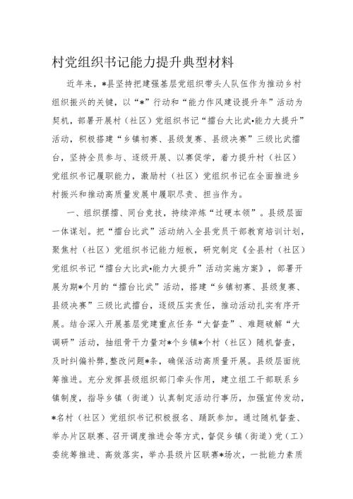 村党组织书记能力提升典型材料.docx