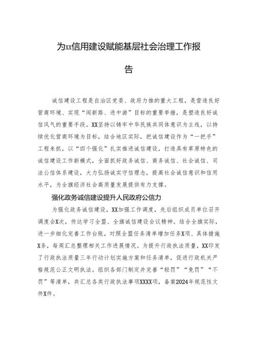 为XX信用建设赋能基层社会治理工作报告.docx