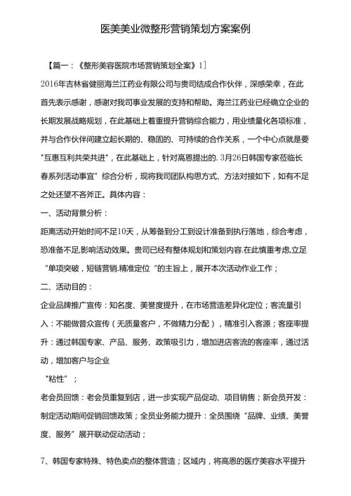 医美美业微整形营销策划方案案例.docx