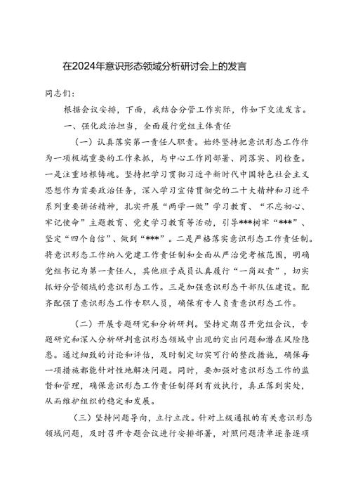在2024年意识形态领域分析研讨会上的发言（讲话）稿.docx