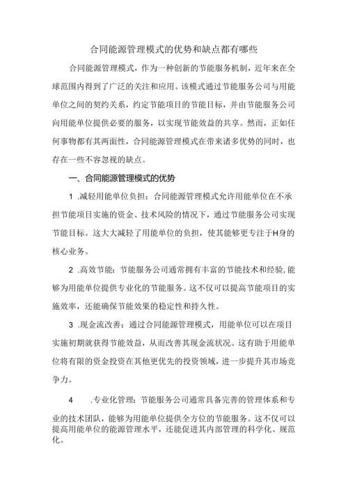 合同能源管理模式的优势和缺点都有哪些.docx