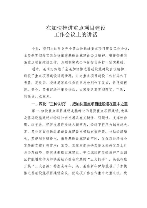 在加快推进重点项目建设工作会议上的讲话.docx