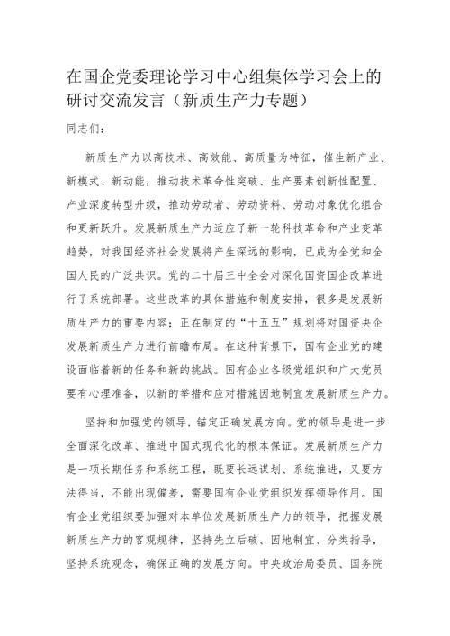 在国企党委理论学习中心组集体学习会上的研讨交流发言.docx
