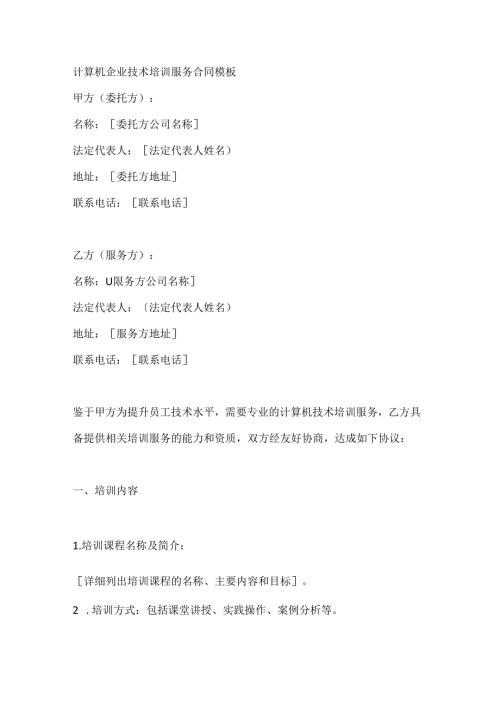 计算机企业技术培训服务合同模板.docx