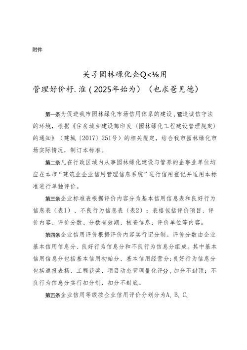 关于园林绿化企业信用管理评价标准（2025年修订）（征求意见稿）.docx