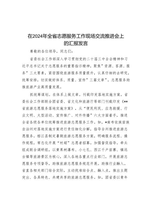 在2024年全省志愿服务工作现场交流推进会上的汇报发言.docx