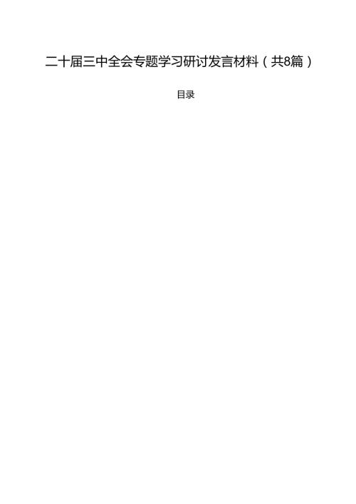 二十届三中全会专题学习研讨发言材料8篇（精选版）.docx