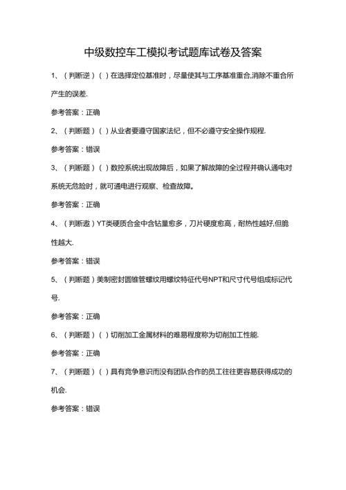 中级数控车工模拟考试题库试卷及答案.docx