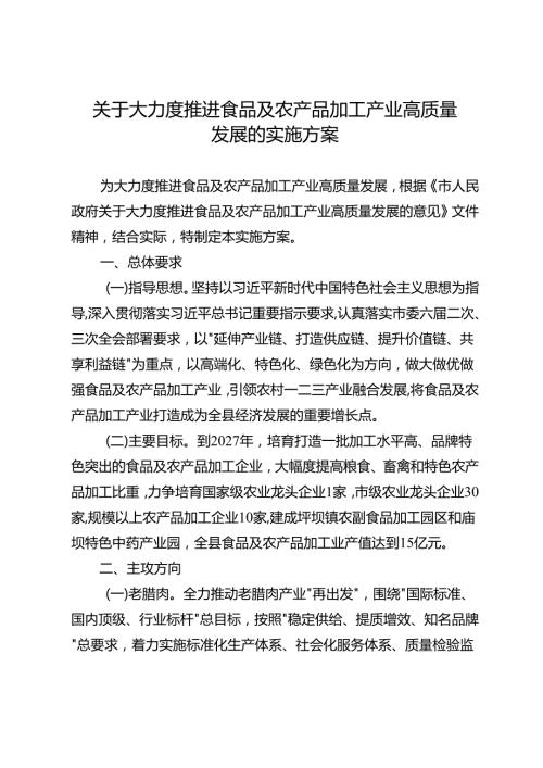 关于大力度推进食品及农产品加工产业高质量发展的实施方案.docx