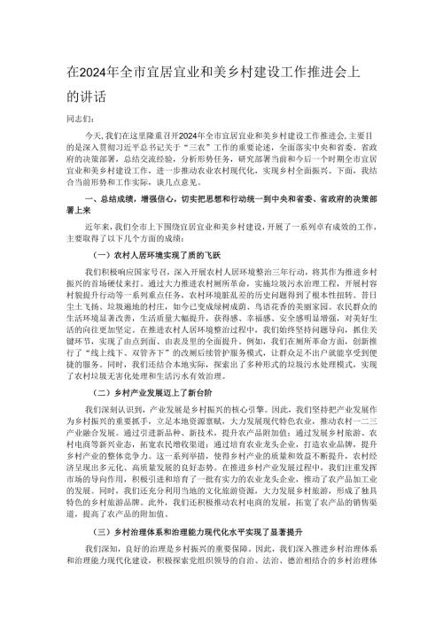 在2024年全市宜居宜业和美乡村建设工作推进会上的讲话.docx
