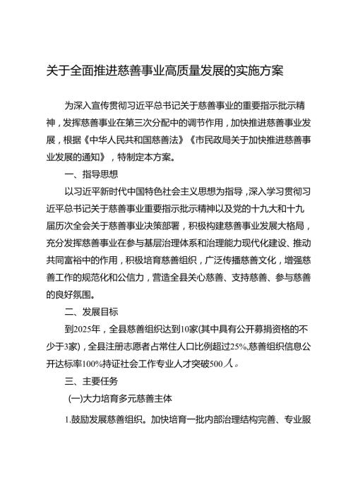 关于全面推进慈善事业高质量发展的实施方案.docx