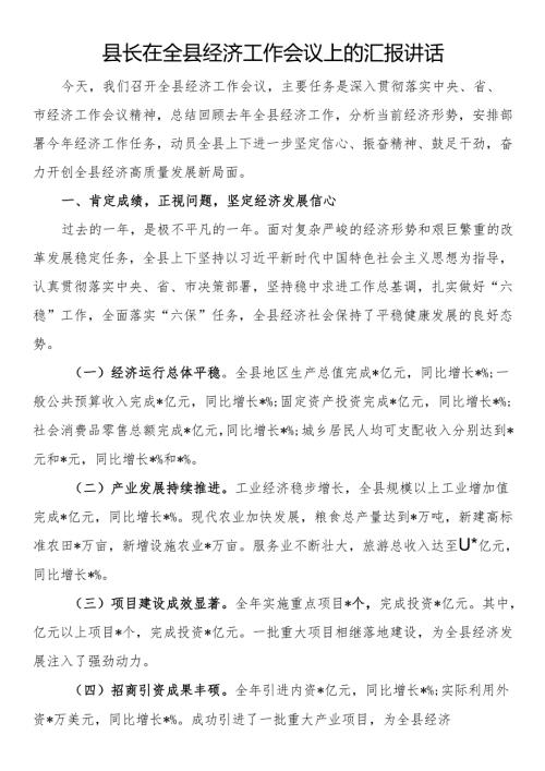 县长在全县经济工作会议上的汇报讲话.docx
