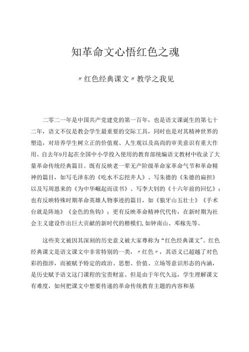 知革命文心悟红色之魂 论文.docx
