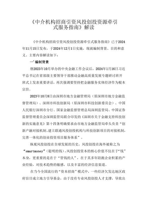《中介机构招商引资 风投创投资源牵引式服务指南》解读.docx