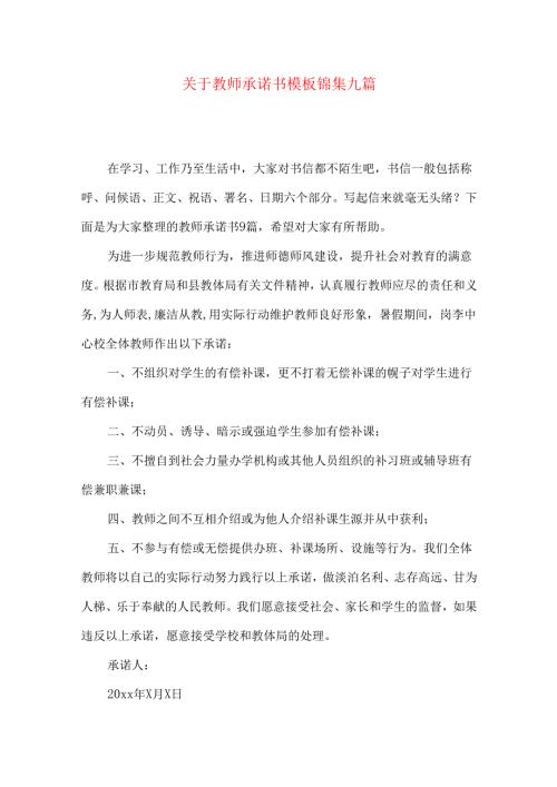 教师承诺书模板锦集九篇.docx