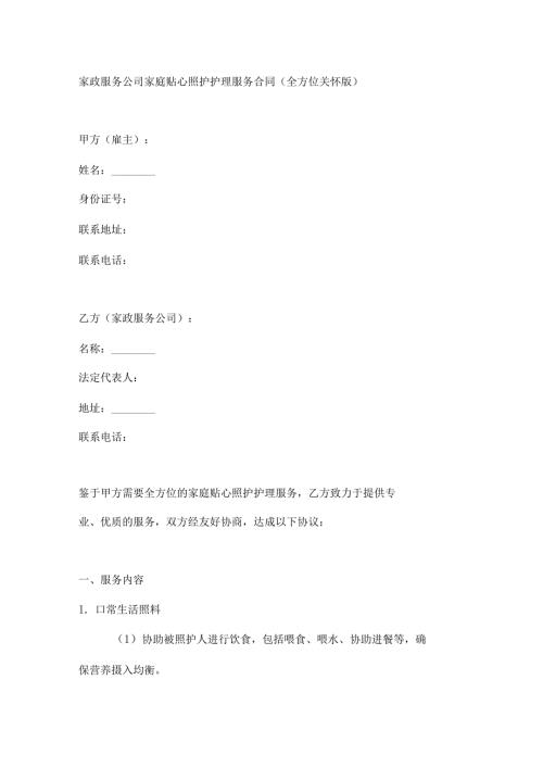 家政服务公司家庭贴心照护护理服务合同（全方位关怀版）.docx