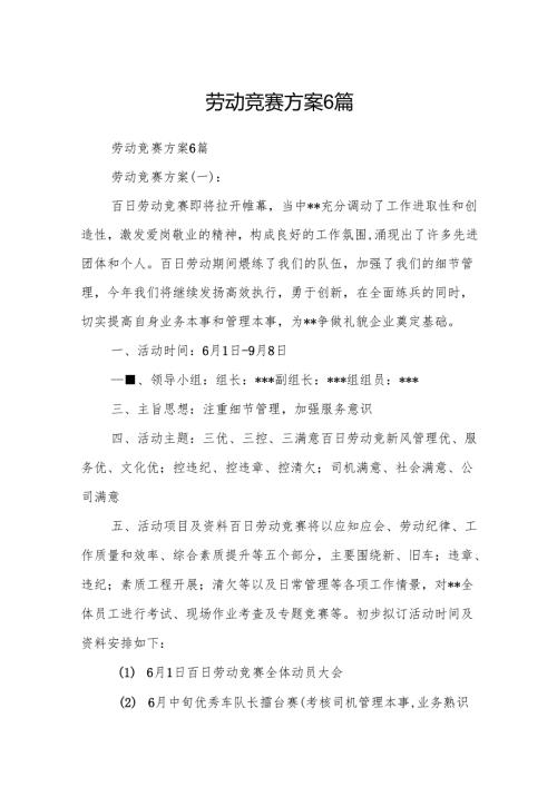 劳动竞赛方案6篇.docx