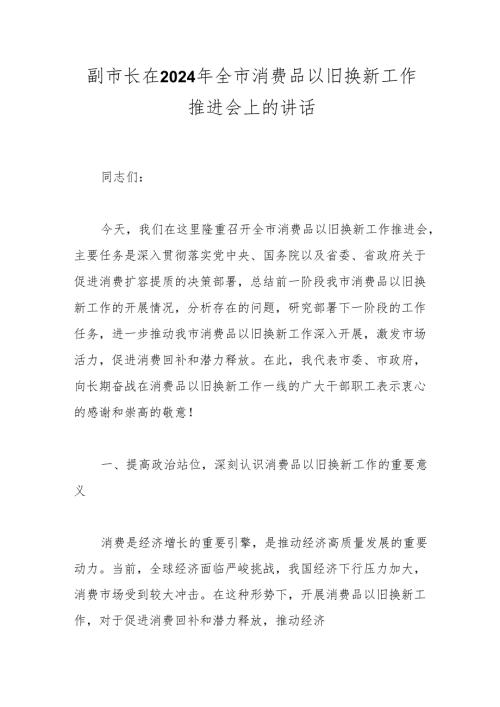 副市长在2024年全市消费品以旧换新工作推进会上的讲话.docx
