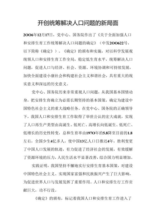 开创统筹解决人口问题的新局面.docx