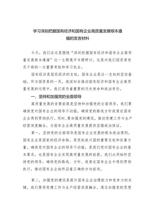 学习深刻把握国有经济和国有企业高质量发展根本遵循的发言材料四篇（精选）.docx