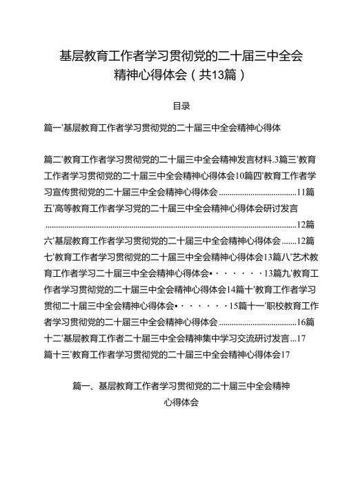 （13篇）基层教育工作者学习贯彻党的二十届三中全会精神心得体会（最新版）.docx