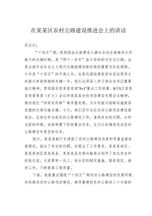 在某某区农村公路建设推进会上的讲话.docx