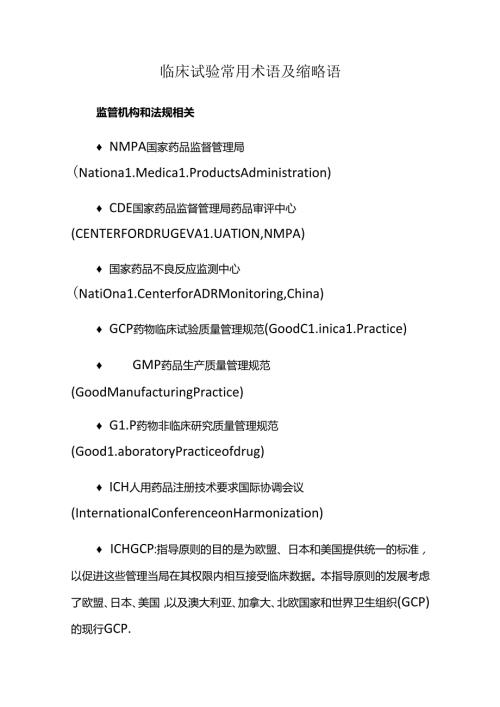 临床试验常用术语及缩略语.docx