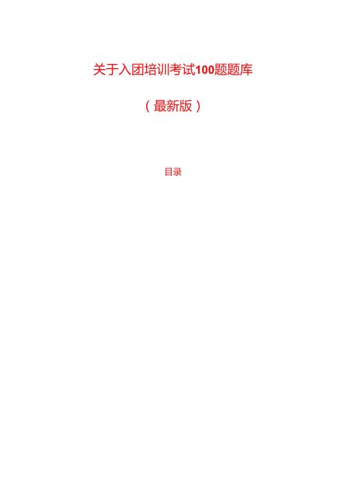 关于入团培训考试100题题库（最新版）.docx