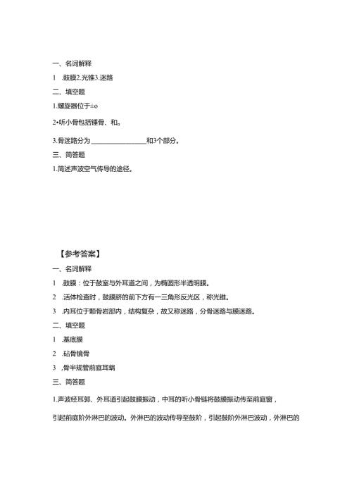 《老年人生理结构与机能》习题-耳.docx