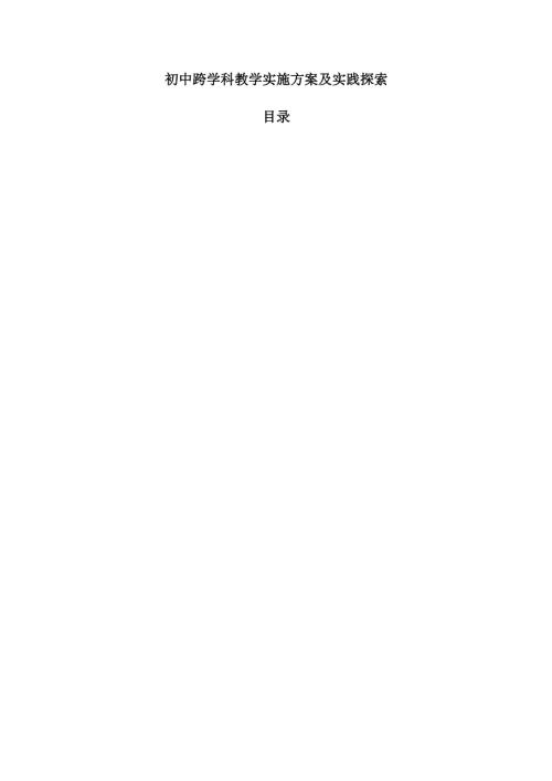 初中跨学科教学实施方案及实践探索.docx