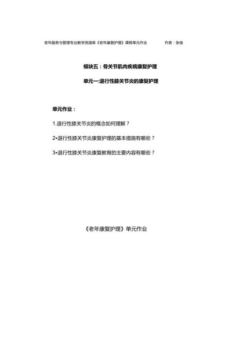 《老年康复护理》退行性膝关节炎的康复护理单元作业1.docx