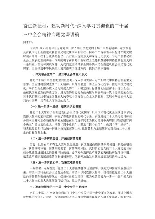 奋进新征程建功新时代-深入学习贯彻党的二十届三中全会精神专题党课讲稿.docx