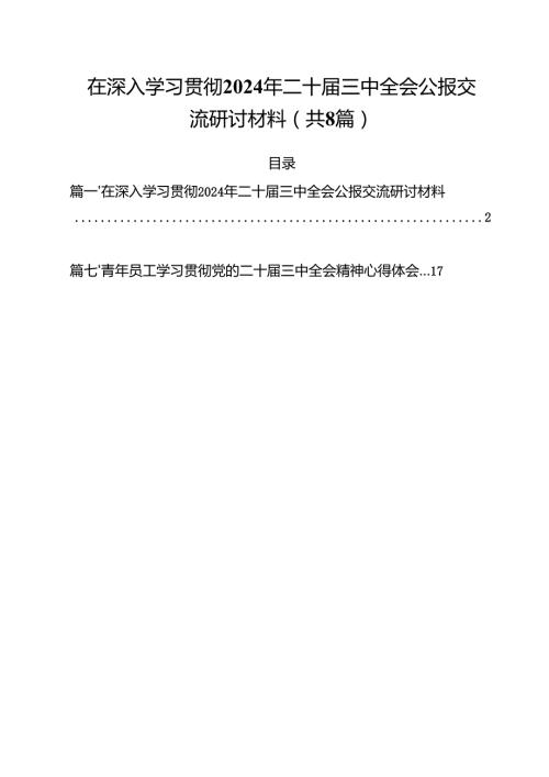 在深入学习贯彻2024年二十届三中全会公报交流研讨材料参考范文8篇（精选版）.docx