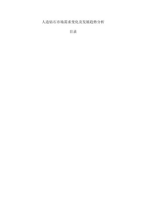 人造钻石市场需求变化及发展趋势分析.docx