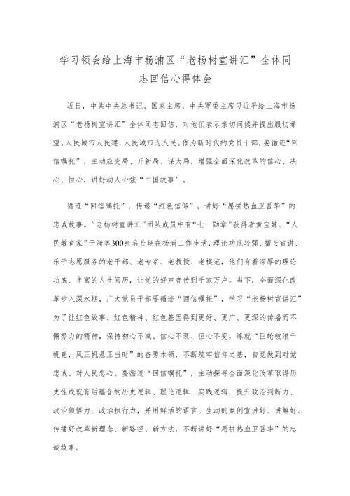 学习领会给上海市杨浦区“老杨树宣讲汇”全体同志回信心得体会.docx