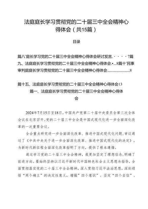 法庭庭长学习贯彻党的二十届三中全会精神心得体会范本15篇（最新版）.docx