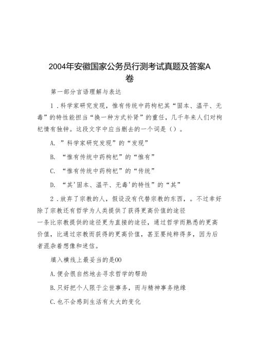 2004年安徽国家公务员行测考试真题及答案A卷.docx