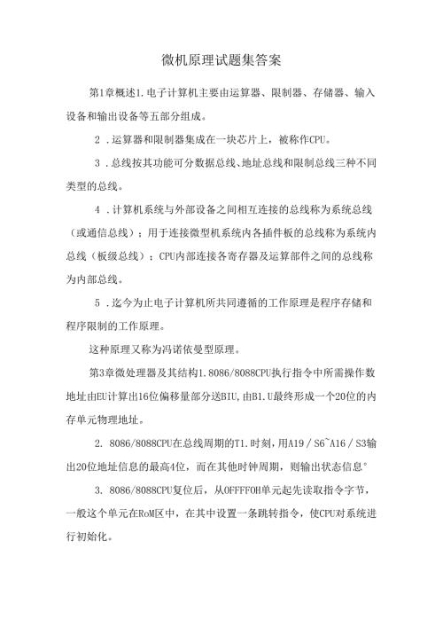 微机原理试题集 答案_0.docx