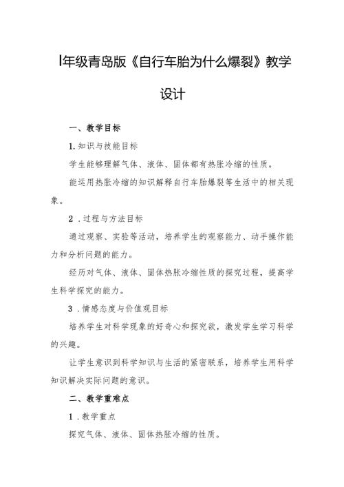 四年级青岛版《自行车胎为什么爆裂》教学设计.docx