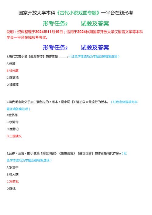 2024秋期国家开放大学本科《古代小说戏曲专题》一平台在线形考(形考任务2)试题及答案.docx