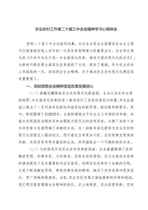 (六篇)农业农村工作者二十届三中全会精神学习心得体会集锦.docx
