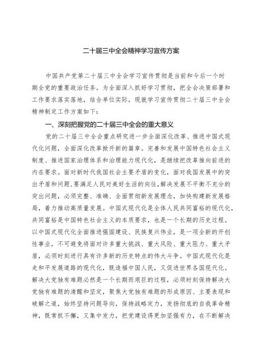 (三篇)二十届三中全会精神学习宣传方案集合.docx