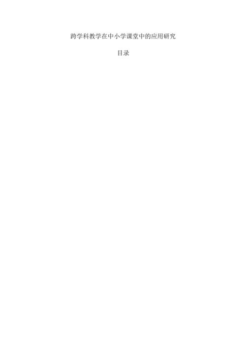 跨学科教学在中小学课堂中的应用研究.docx
