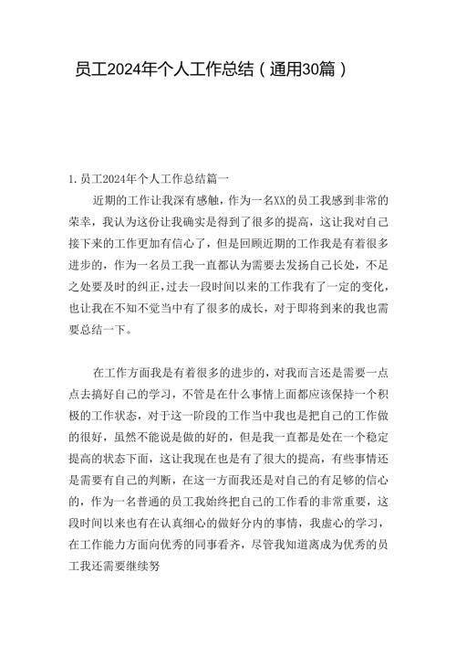 员工2024年个人工作总结（通用30篇）.docx