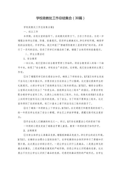 学校政教处工作总结集合（30篇）.docx